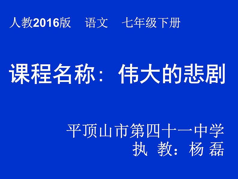 初中语文人教版（部编）七年级下册21伟大的悲剧5 课件第1页