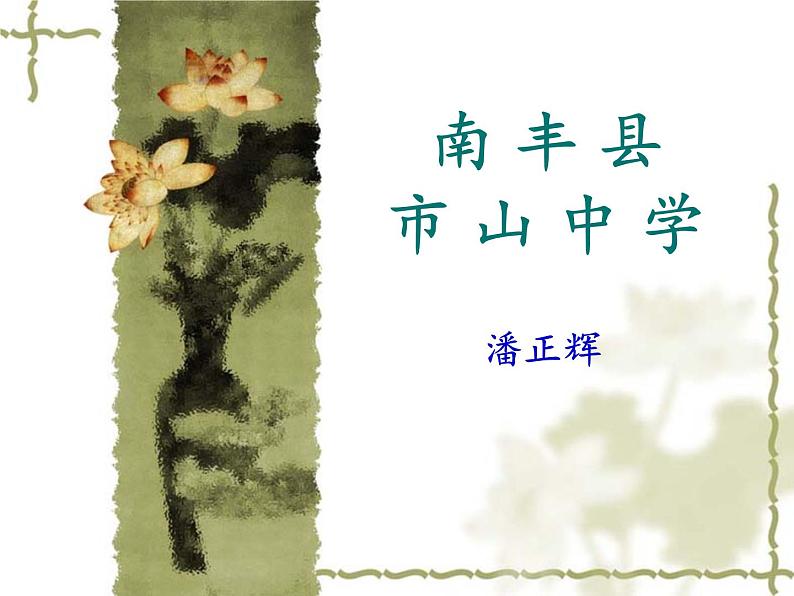 初中语文人教版（部编）七年级下册13叶圣陶先生二三事3 课件第1页