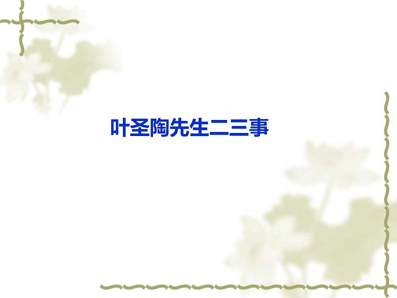 初中语文人教版（部编）七年级下册13叶圣陶先生二三事3 课件第2页