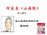 初中语文人教部编版七年级下册10 阿长与《山海经》课堂教学ppt课件