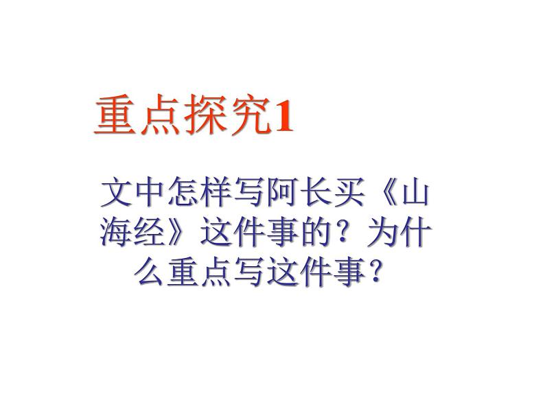 初中语文人教版（部编）七年级下册9阿长与《山海经》4 课件第3页
