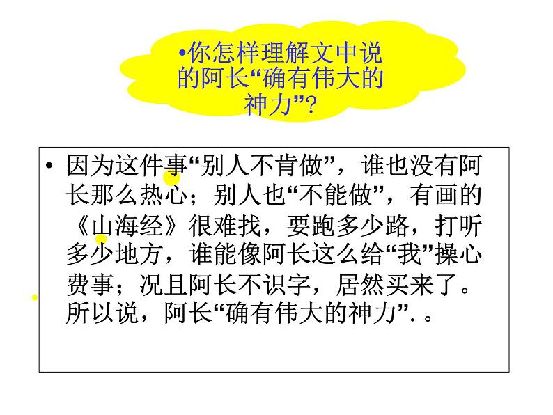 初中语文人教版（部编）七年级下册9阿长与《山海经》4 课件第8页