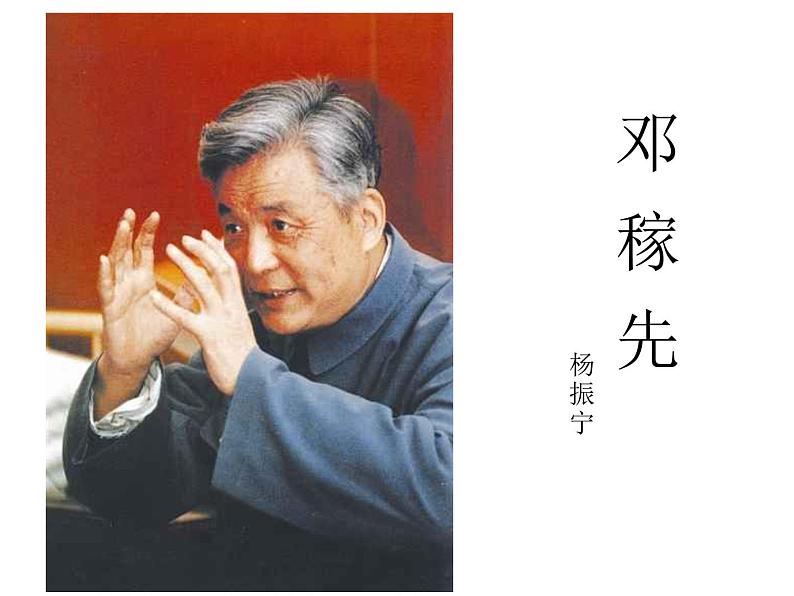 初中语文人教版（部编）七年级下册1邓稼先 课件第1页