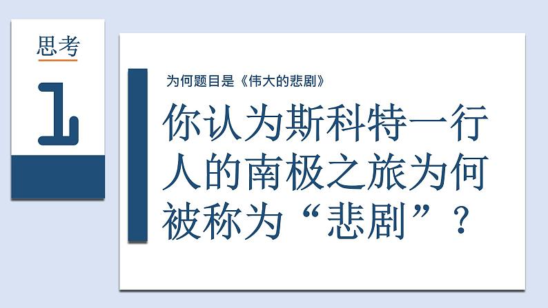 初中语文人教版（部编）七年级下册21伟大的悲剧1 课件第4页
