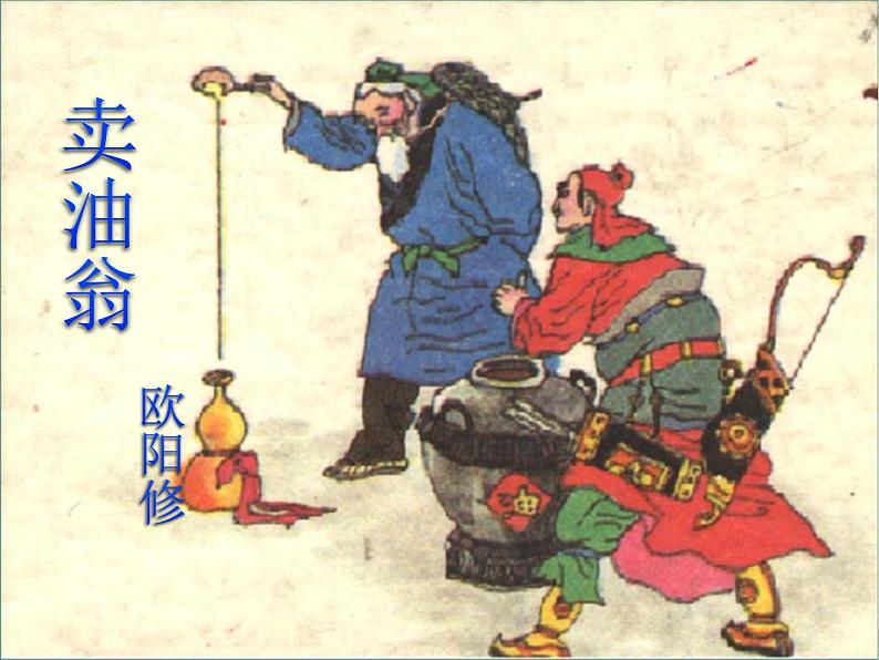 初中语文人教版（部编）七年级下册12卖油翁 课件第1页