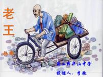 语文11 老王多媒体教学ppt课件
