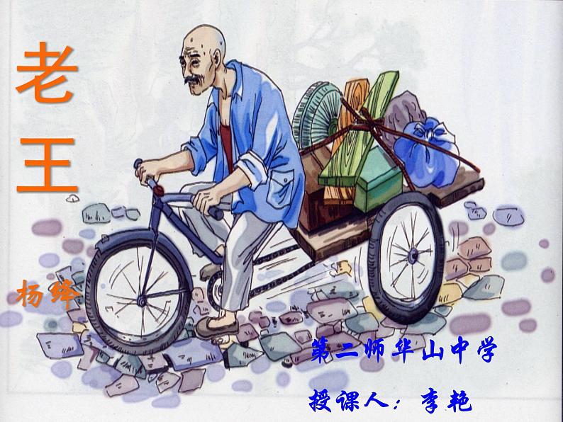 初中语文人教版（部编）七年级下册10老王5 课件第1页
