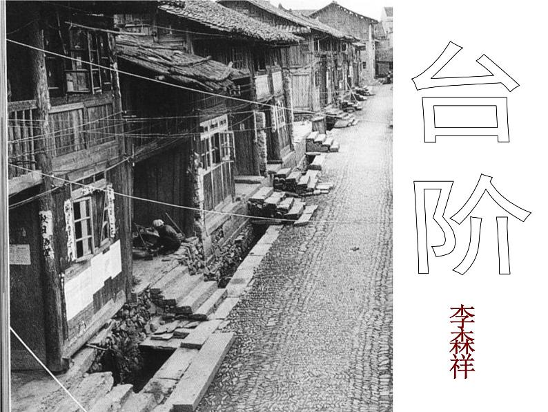 初中语文人教版（部编）七年级下册11台阶6 课件第2页