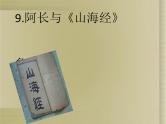 初中语文人教版（部编）七年级下册9阿长与《山海经》 课件