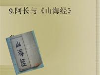 语文七年级下册10 阿长与《山海经》课堂教学课件ppt