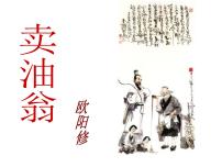 初中语文人教部编版七年级下册13 卖油翁评课课件ppt