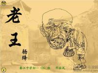 人教部编版七年级下册第三单元11 老王教课ppt课件