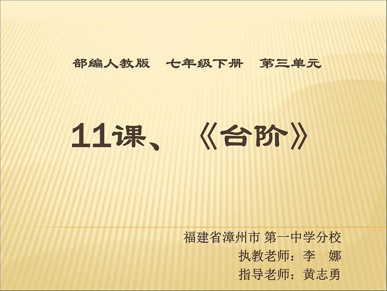 初中语文人教版（部编）七年级下册11台阶2 课件01