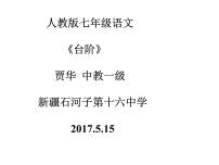 人教部编版七年级下册台阶示范课课件ppt