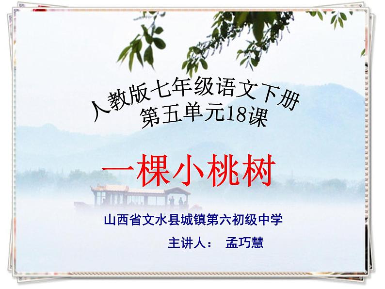 初中语文人教版（部编）七年级下册18一棵小桃树4 课件第1页