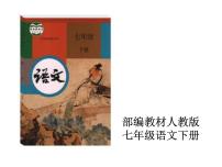 初中语文人教部编版七年级下册15 驿路梨花多媒体教学ppt课件