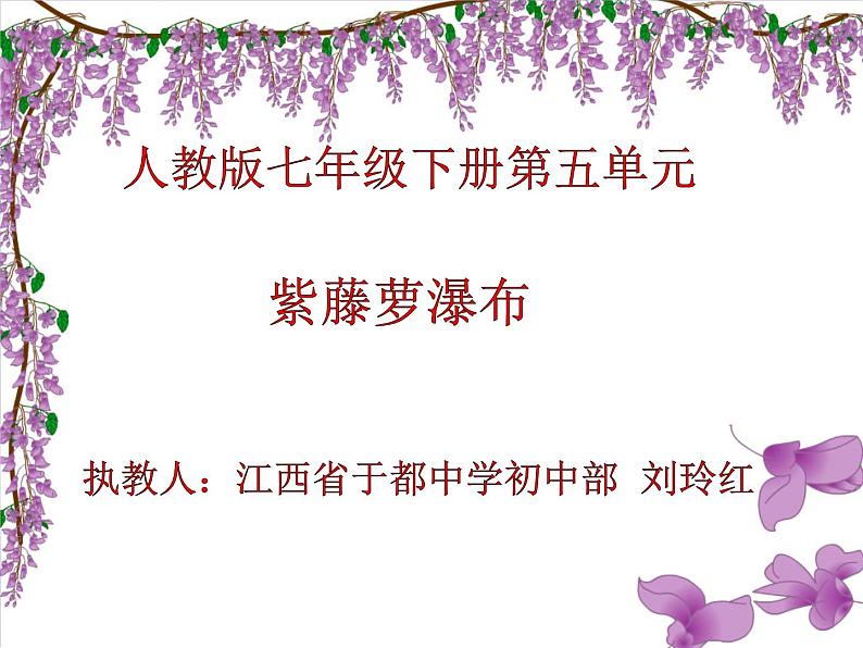 初中语文人教版（部编）七年级下册17紫藤萝瀑布 课件01