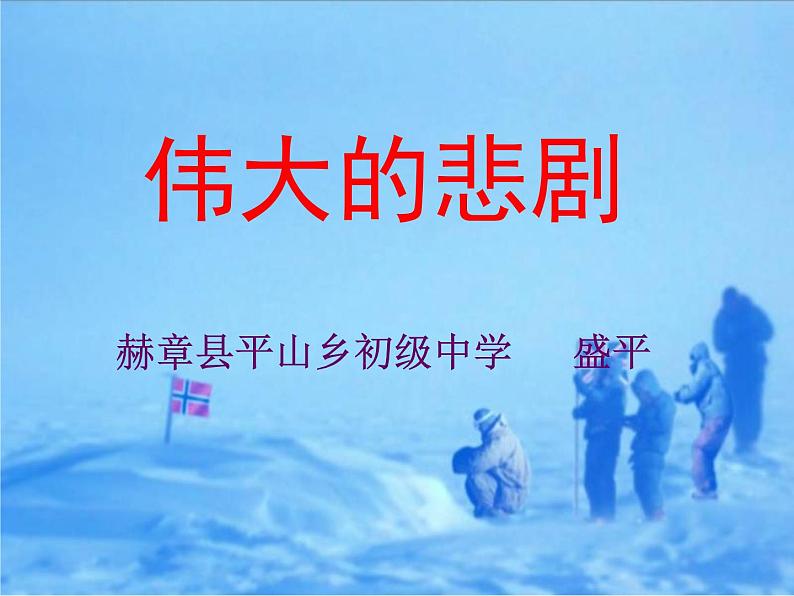 初中语文人教版（部编）七年级下册21伟大的悲剧2 课件第1页
