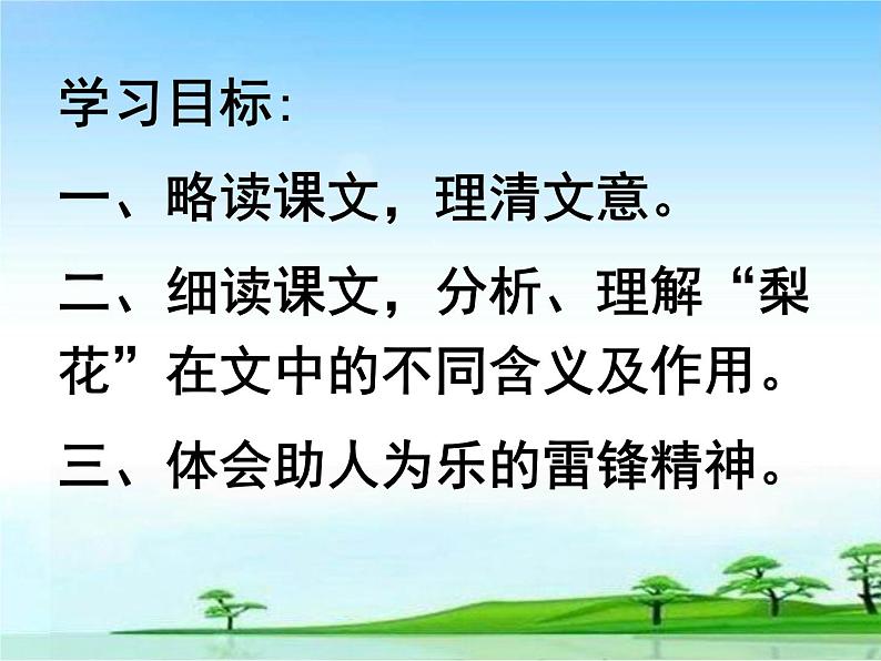 初中语文人教版（部编）七年级下册14驿路梨花3 课件第2页