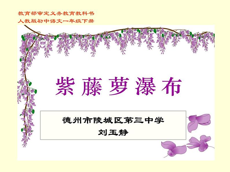 初中语文人教版（部编）七年级下册17紫藤萝瀑布3 课件第1页