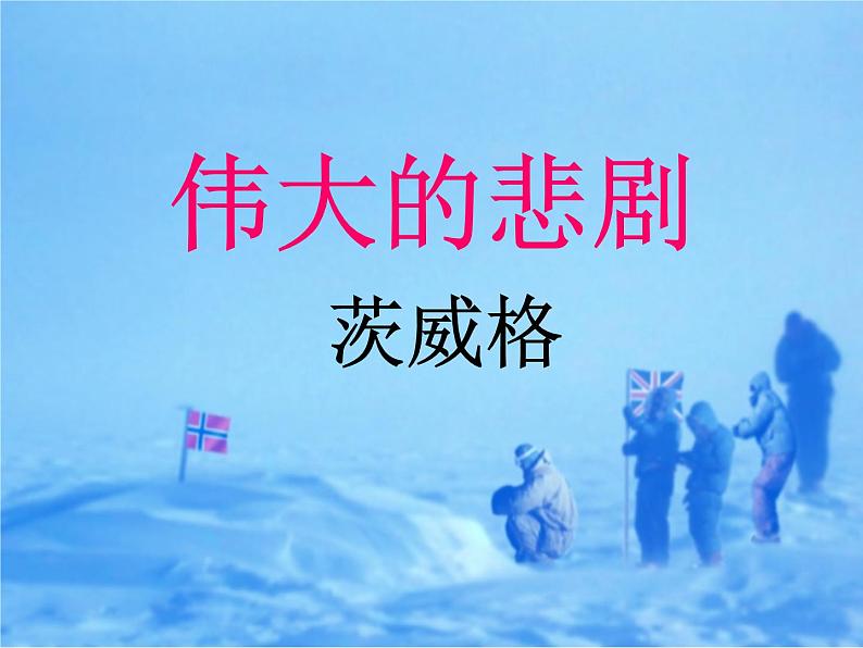 初中语文人教版（部编）七年级下册21伟大的悲剧3 课件第3页