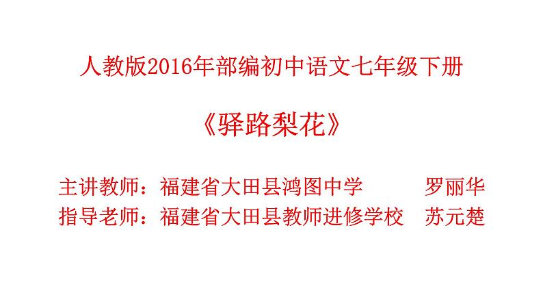 初中语文人教版（部编）七年级下册14驿路梨花1 课件第1页