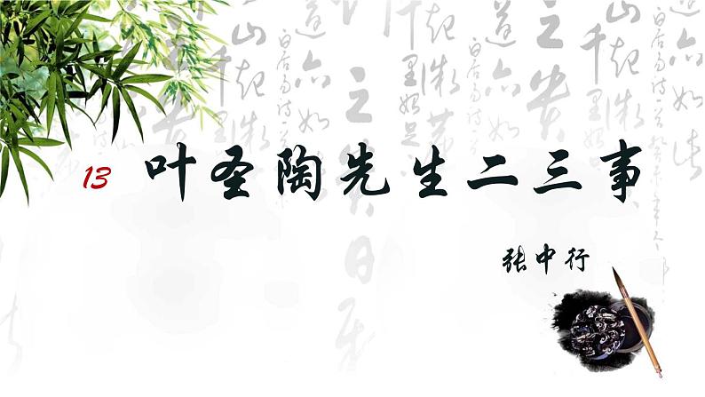 初中语文人教版（部编）七年级下册13叶圣陶先生二三事2 课件第1页