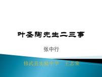 2021学年14 叶圣陶先生二三事教学演示课件ppt