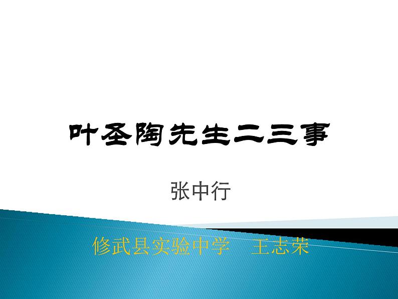 初中语文人教版（部编）七年级下册13叶圣陶先生二三事1 课件第1页