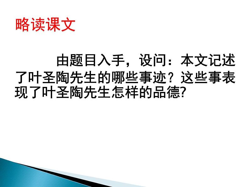 初中语文人教版（部编）七年级下册13叶圣陶先生二三事1 课件第4页