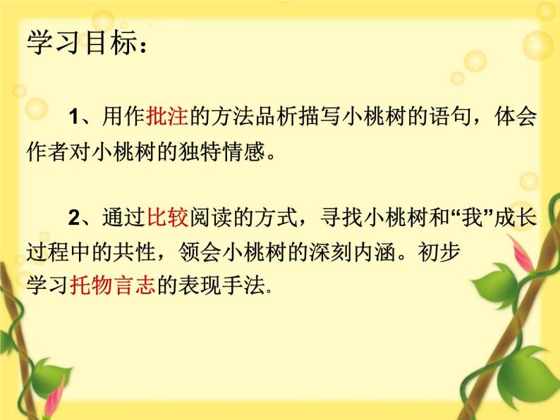 初中语文人教版（部编）七年级下册18一棵小桃树5 课件03