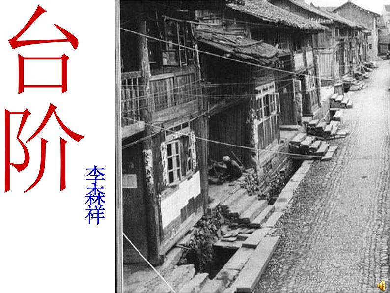 初中语文人教版（部编）七年级下册11台阶5 课件第2页