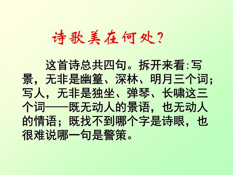 初中语文人教版（部编）七年级下册竹里馆 课件06