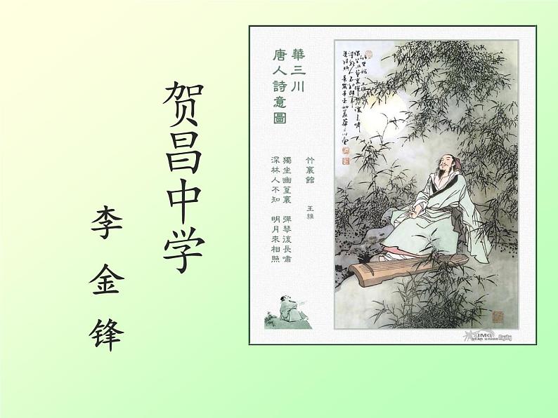 初中语文人教版（部编）七年级下册竹里馆5 课件01