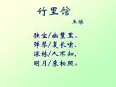 初中语文人教版（部编）七年级下册竹里馆5 课件