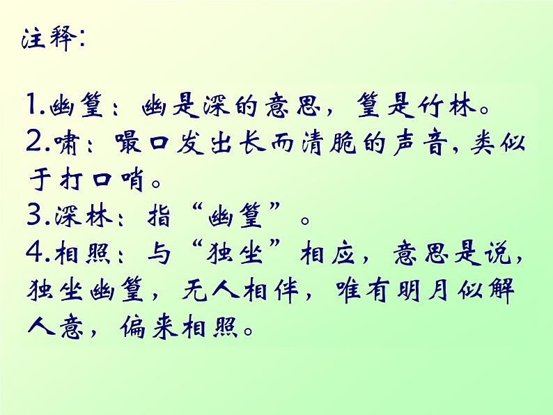 初中语文人教版（部编）七年级下册竹里馆5 课件04