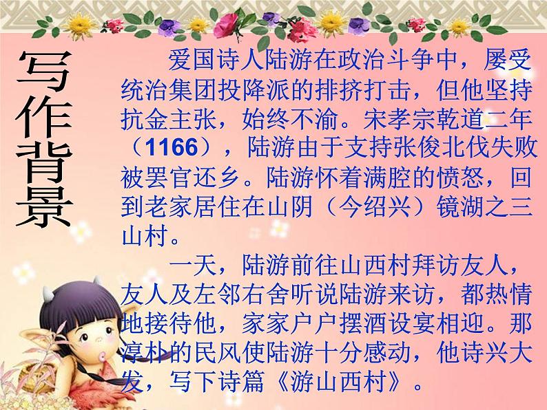 初中语文人教版（部编）七年级下册游山西村1 课件第6页