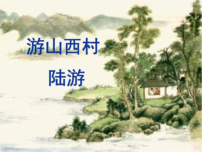 初中语文人教版（部编）七年级下册游山西村4 课件第3页