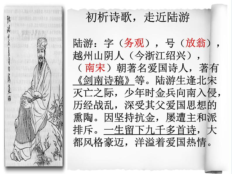 初中语文人教版（部编）七年级下册游山西村4 课件第4页