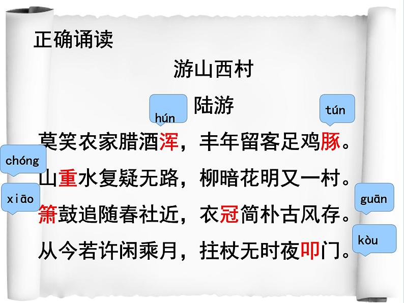 初中语文人教版（部编）七年级下册游山西村4 课件第5页
