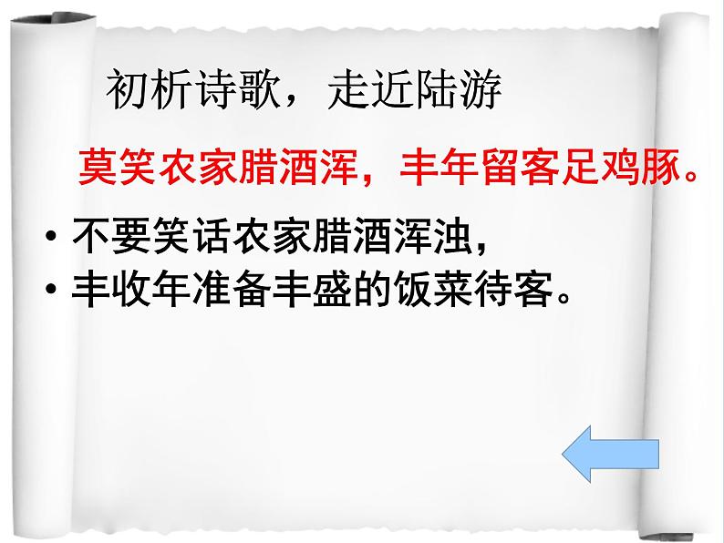初中语文人教版（部编）七年级下册游山西村4 课件第7页