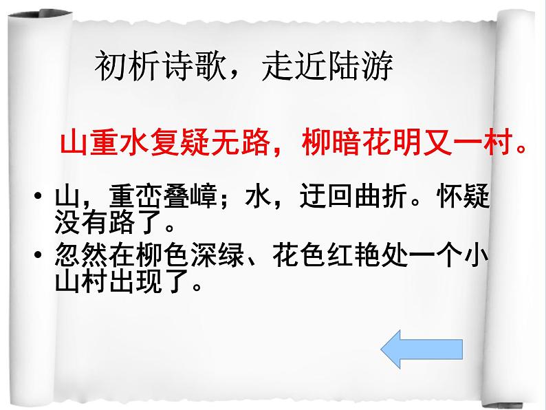 初中语文人教版（部编）七年级下册游山西村4 课件第8页