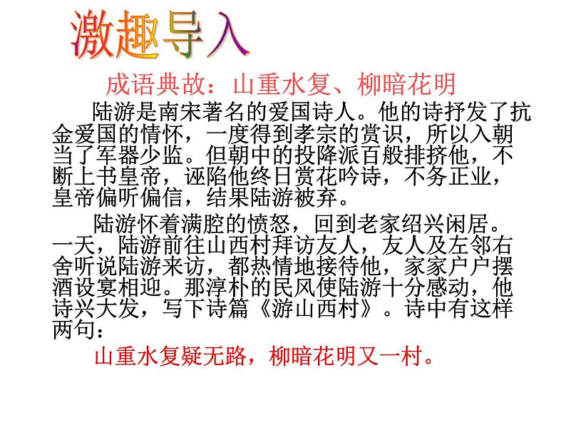 初中语文人教版（部编）七年级下册游山西村2 课件第1页