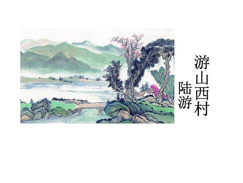 初中语文人教版（部编）七年级下册游山西村2 课件第2页