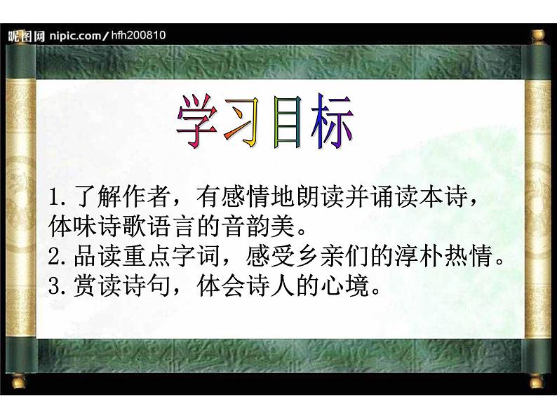 初中语文人教版（部编）七年级下册游山西村2 课件第3页