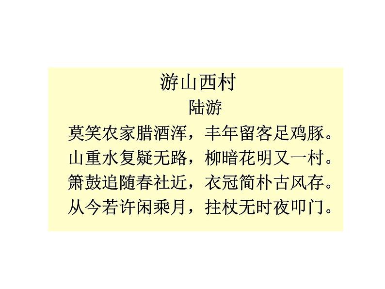 初中语文人教版（部编）七年级下册游山西村2 课件第6页