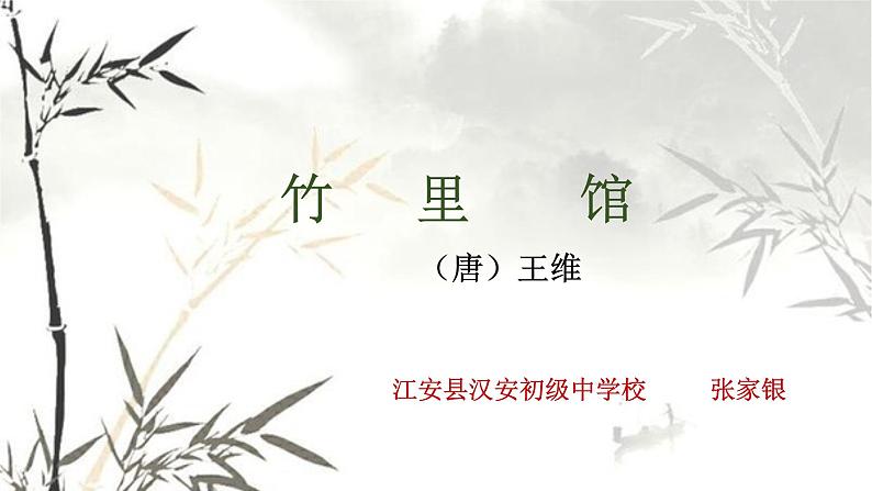 初中语文人教版（部编）七年级下册竹里馆3 课件第1页