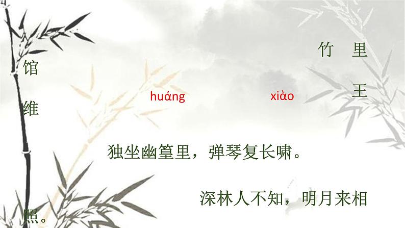 初中语文人教版（部编）七年级下册竹里馆3 课件第4页