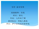 初中语文人教版（部编）七年级下册语言简明 课件