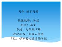 初中语文人教部编版七年级下册写作 语言简明课文内容课件ppt